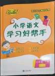 2023年小學(xué)學(xué)習(xí)好幫手六年級(jí)語文下冊人教版