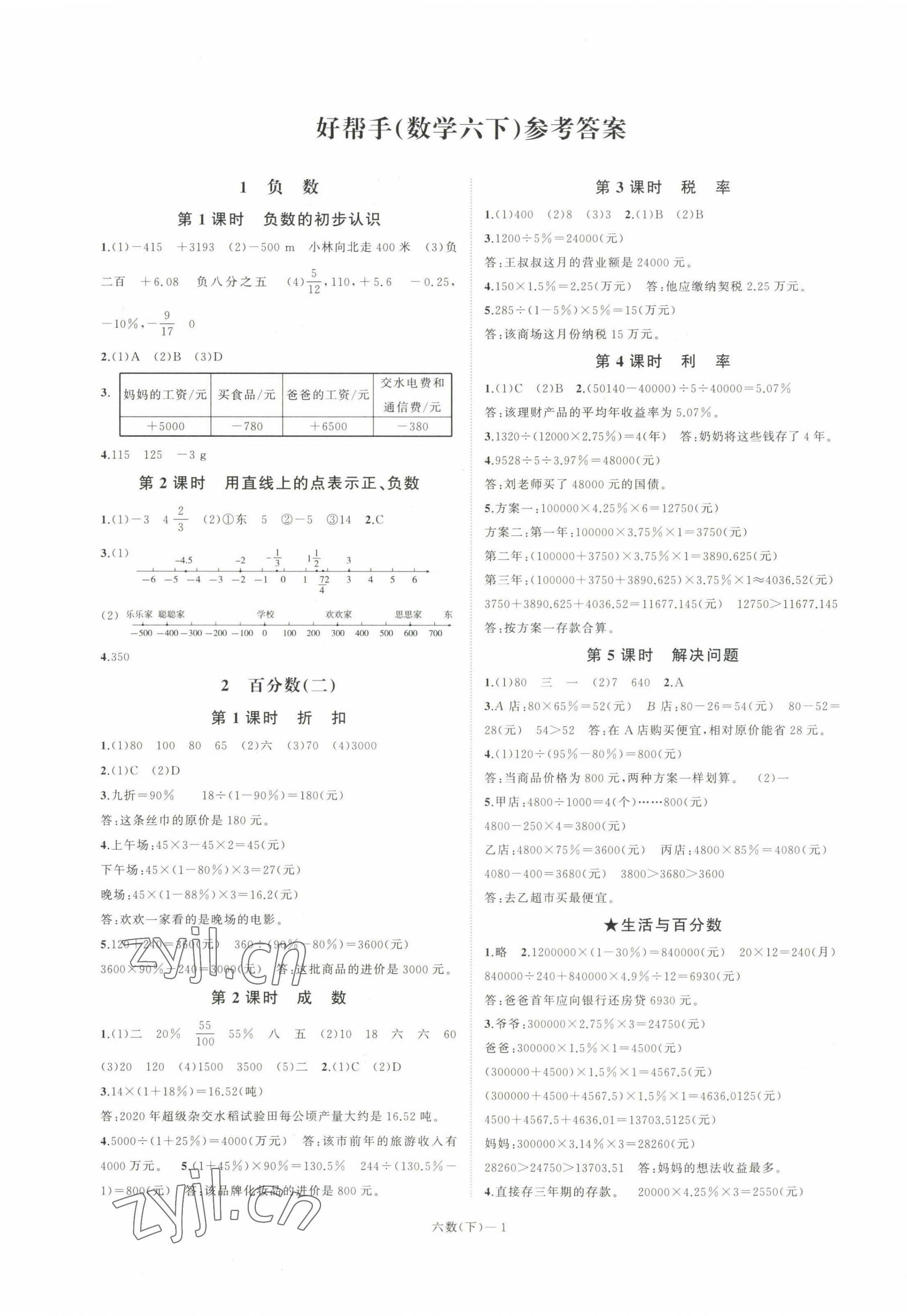 2023年小学学习好帮手六年级数学下册人教版 第1页