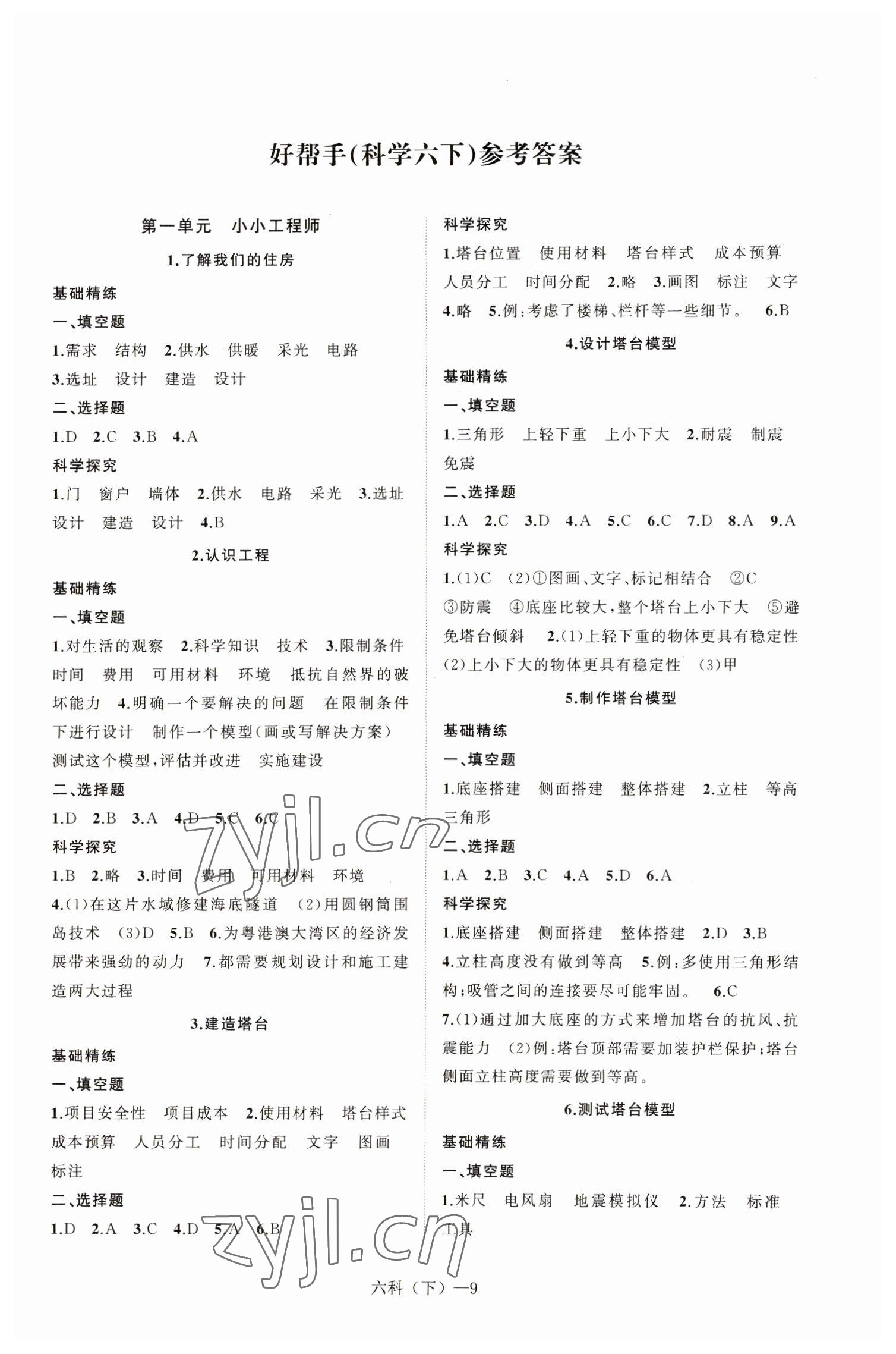 2023年小学学习好帮手六年级科学下册教科版 第1页