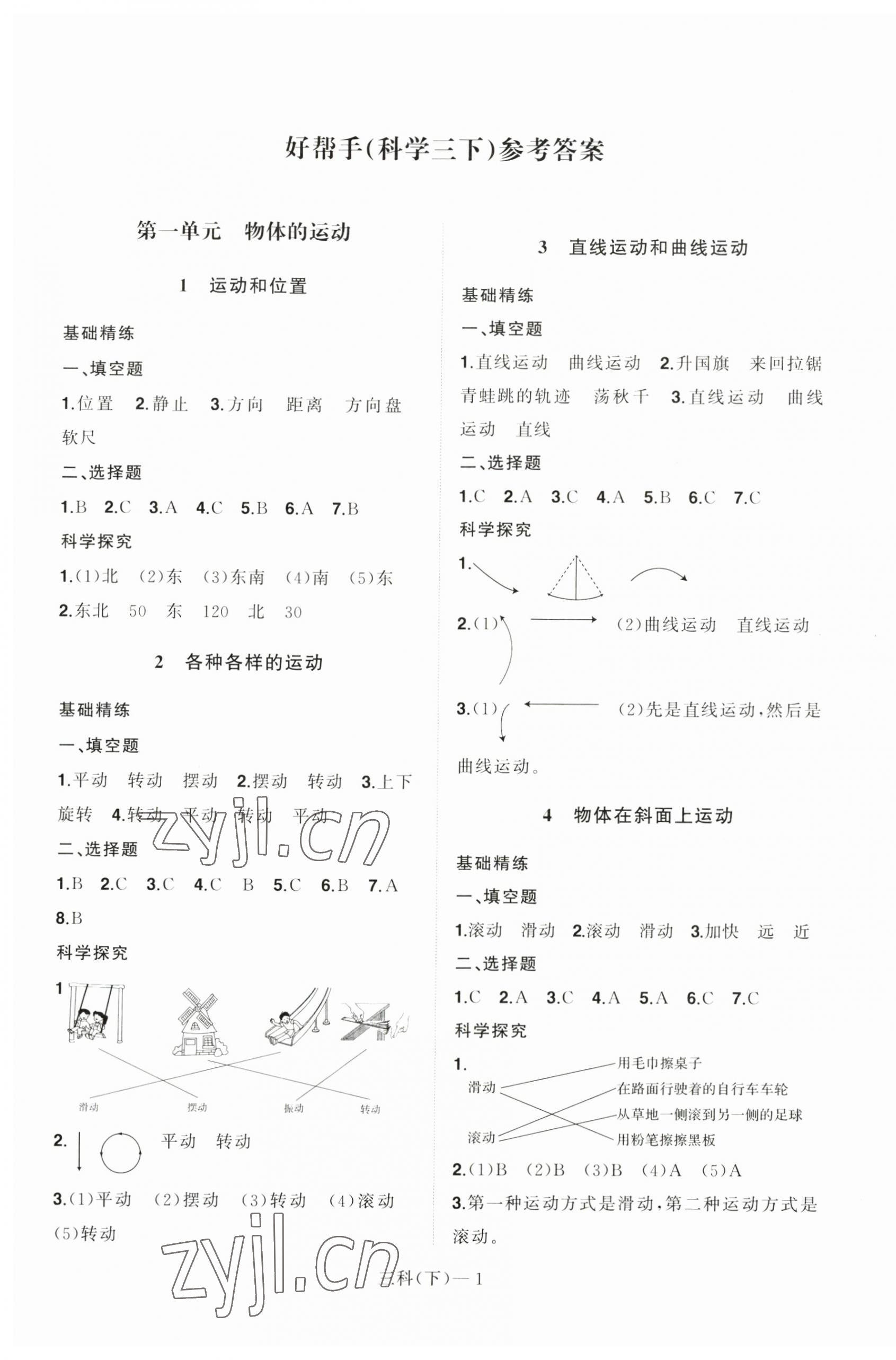 2023年小学学习好帮手三年级科学下册教科版 参考答案第1页