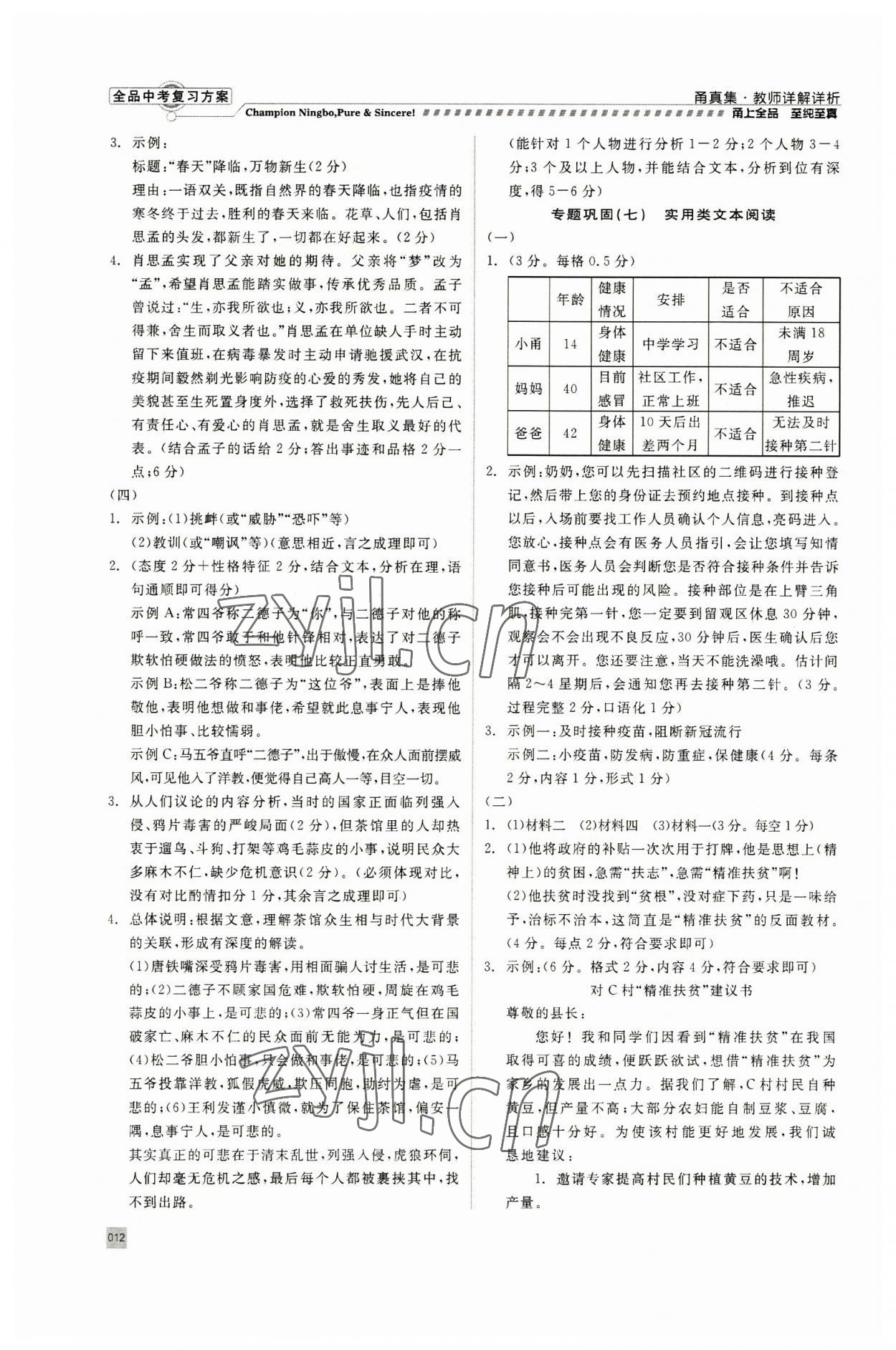 2023年全品中考復(fù)習(xí)方案甬真集語(yǔ)文人教版寧波專版 參考答案第12頁(yè)