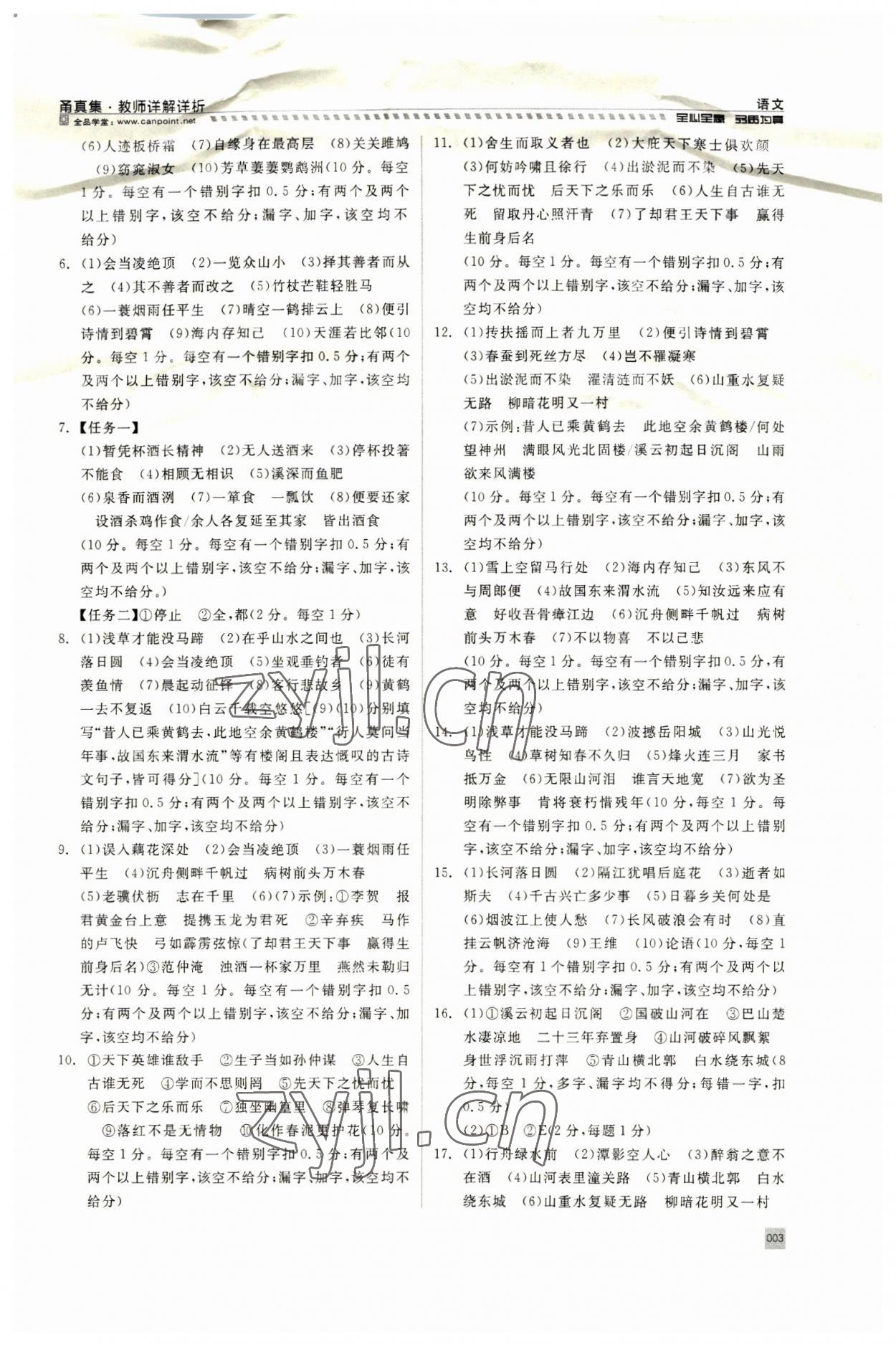 2023年全品中考復(fù)習(xí)方案甬真集語文人教版寧波專版 參考答案第3頁