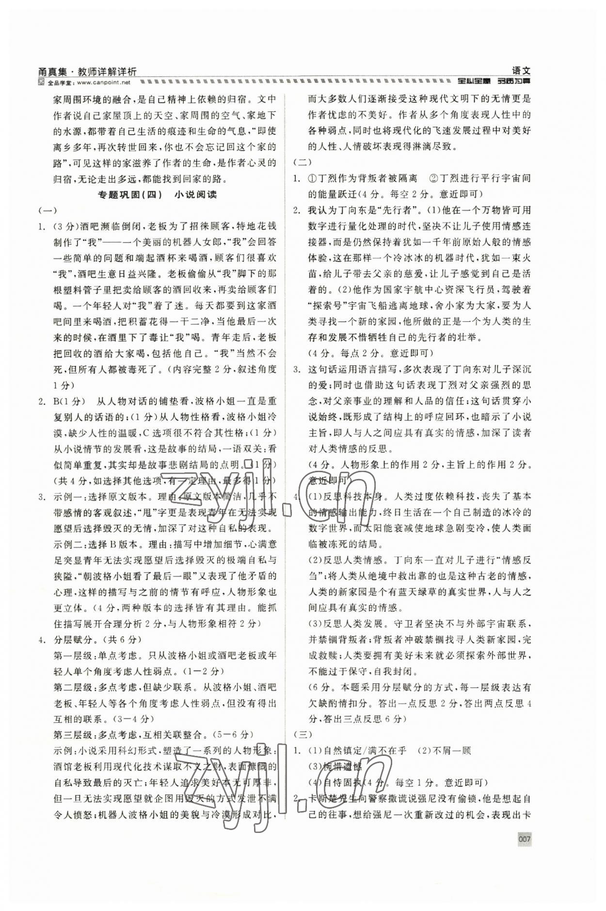 2023年全品中考復(fù)習(xí)方案甬真集語(yǔ)文人教版寧波專版 參考答案第7頁(yè)