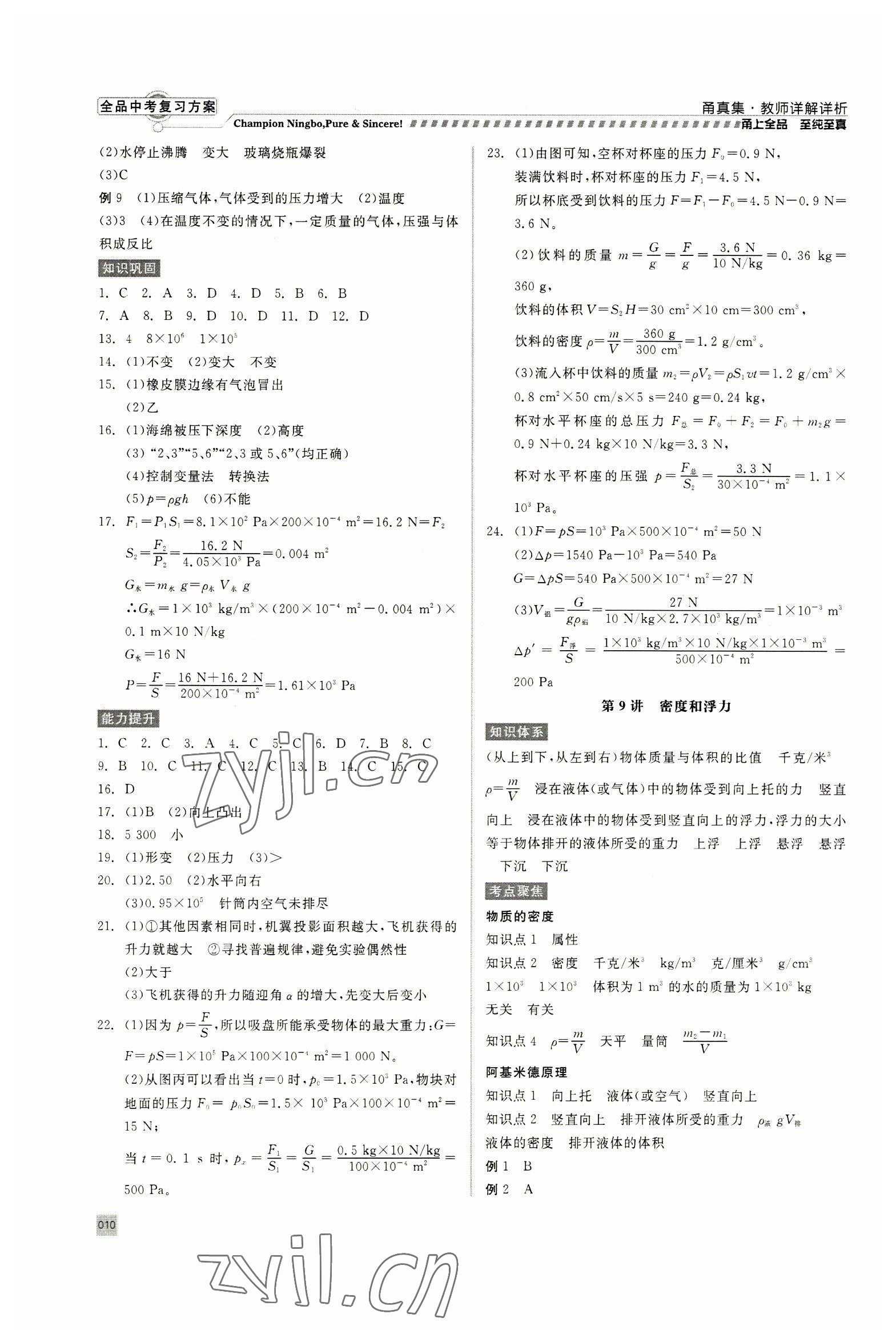 2023年全品中考復習方案甬真集九年級科學華師大版寧波專版 參考答案第10頁