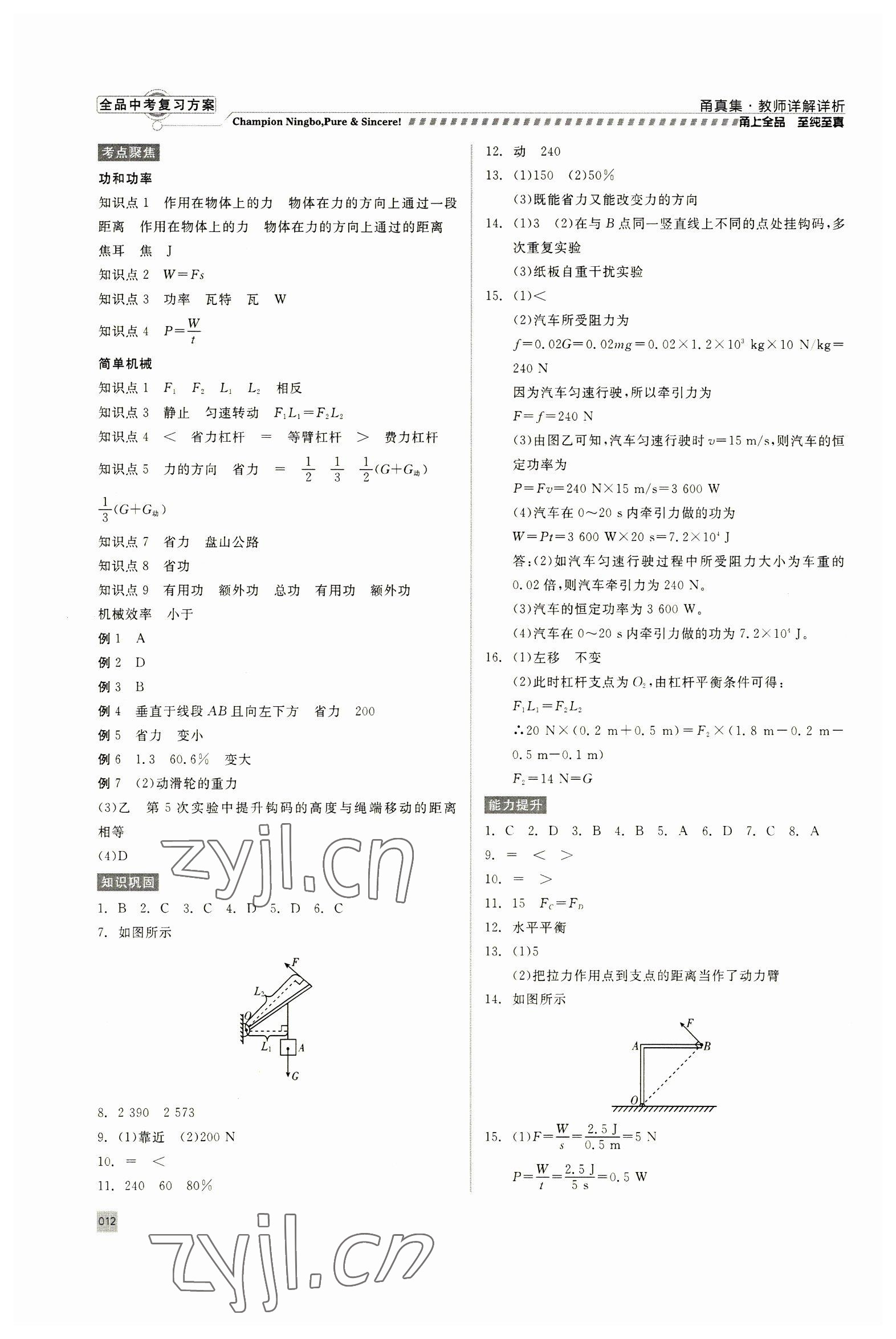 2023年全品中考復(fù)習(xí)方案甬真集九年級(jí)科學(xué)華師大版寧波專(zhuān)版 參考答案第12頁(yè)