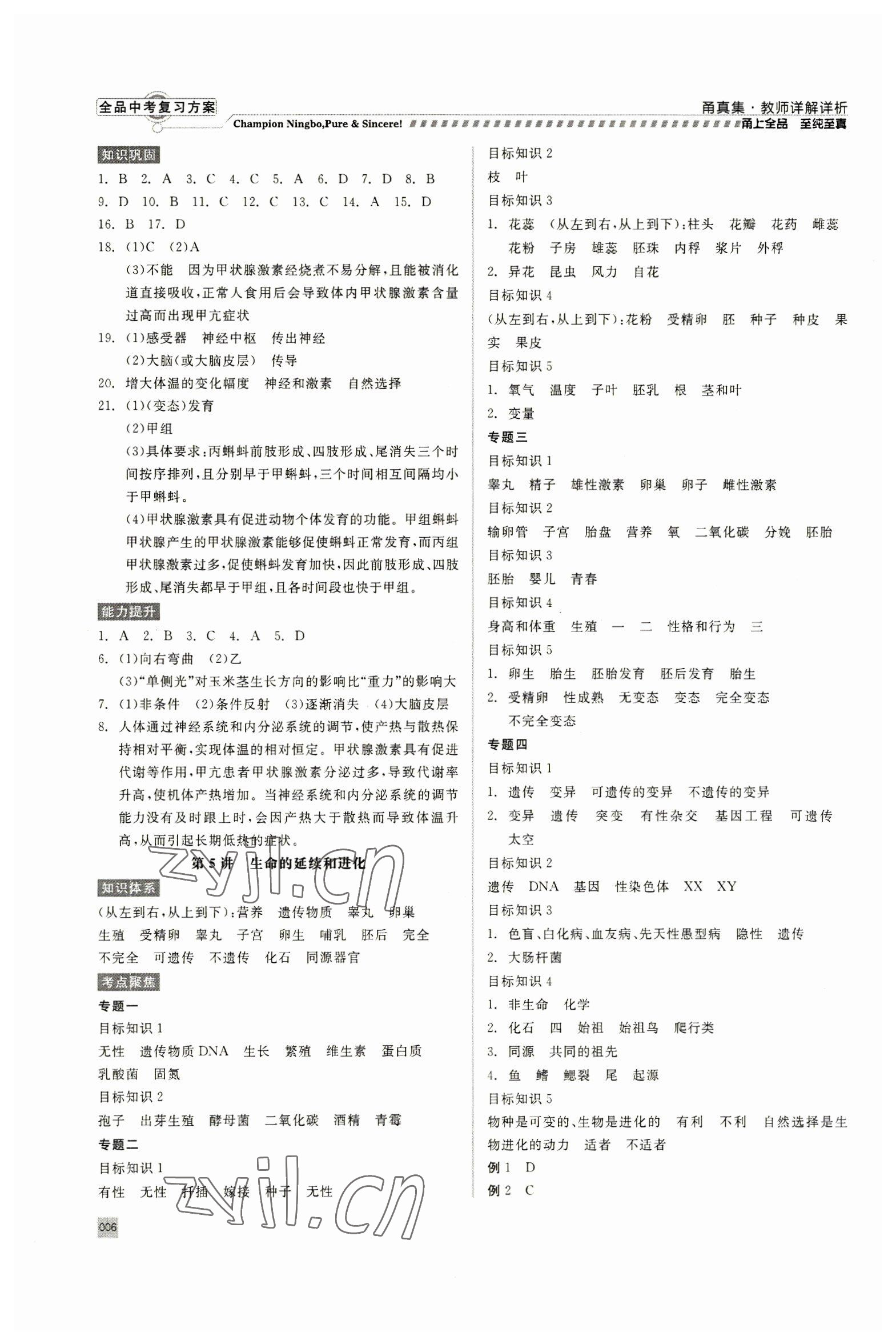 2023年全品中考復(fù)習(xí)方案甬真集九年級科學(xué)華師大版寧波專版 參考答案第6頁