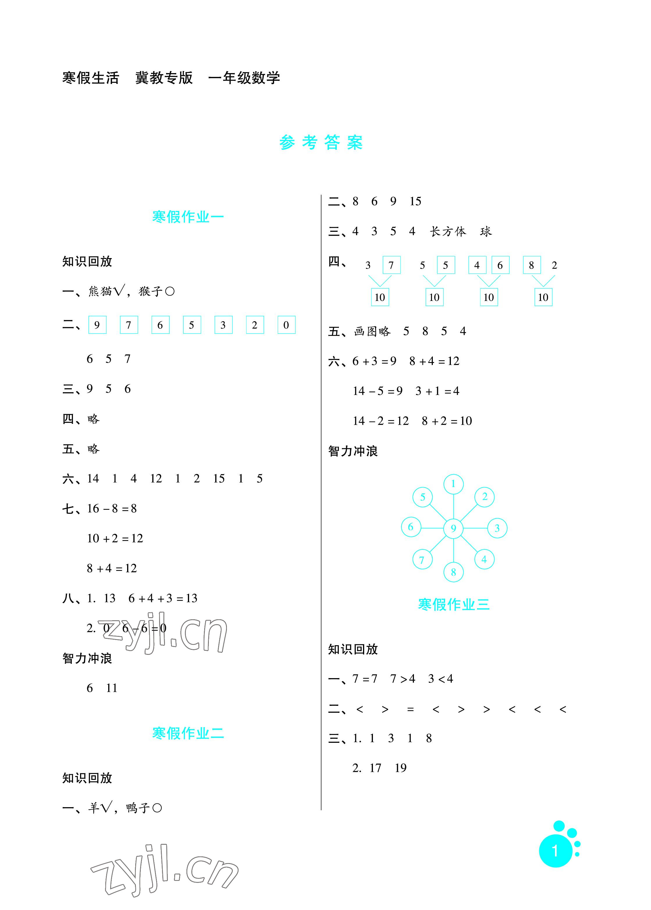 2022年寒假生活一年級(jí)數(shù)學(xué)冀教版河北人民出版社 參考答案第1頁(yè)