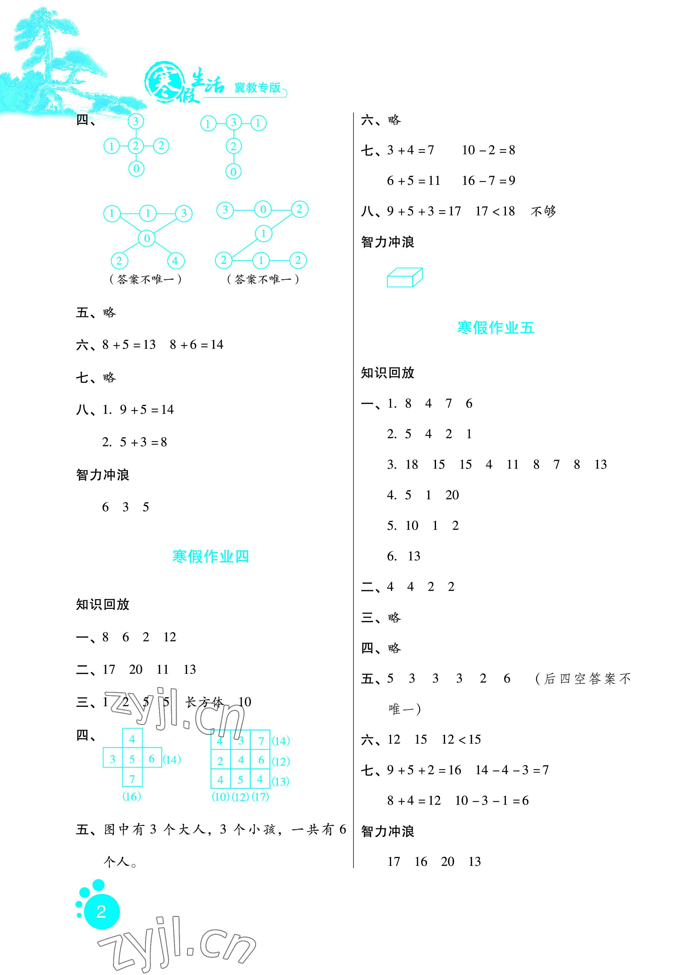 2022年寒假生活一年級(jí)數(shù)學(xué)冀教版河北人民出版社 參考答案第2頁(yè)