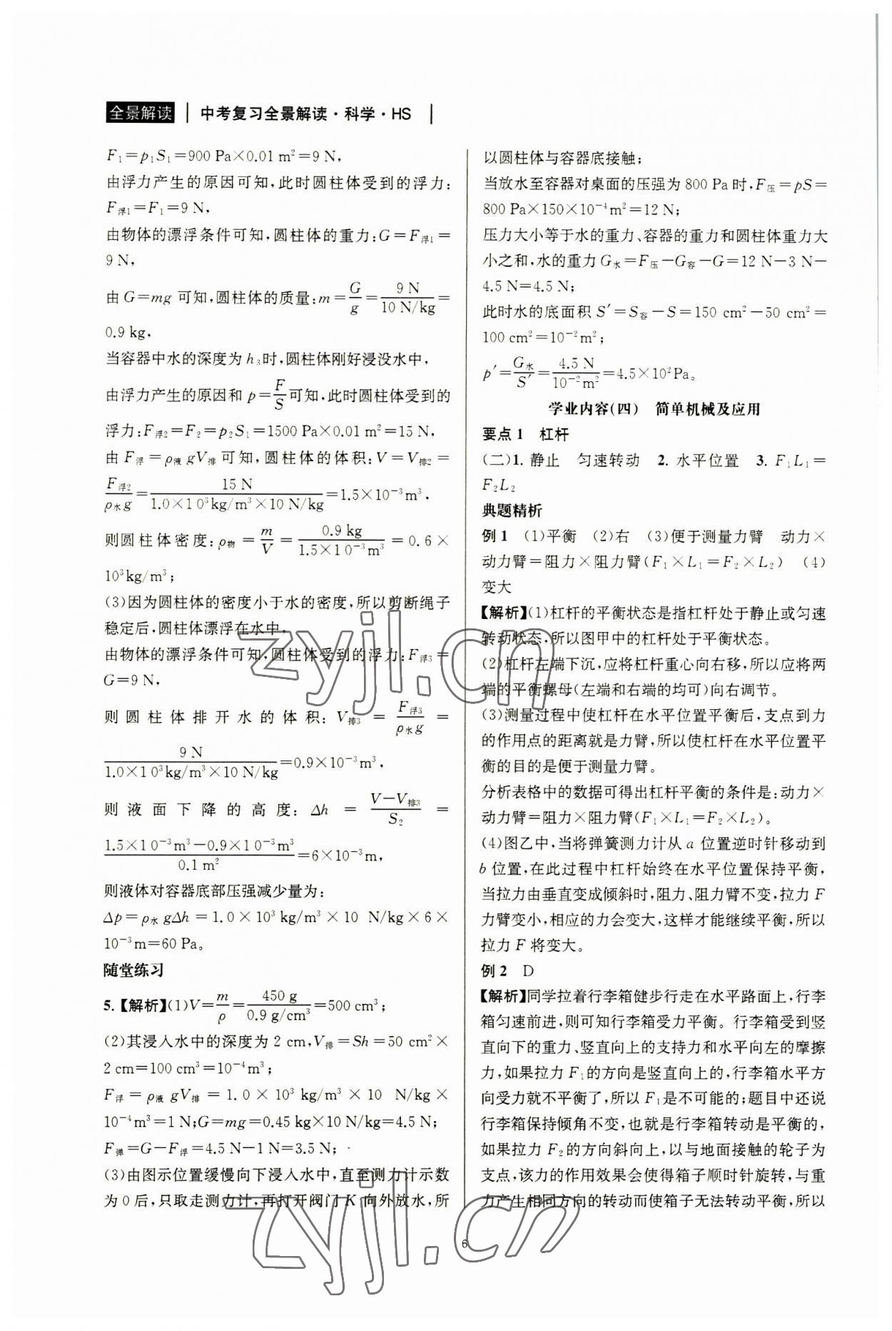 2023年中考復(fù)習(xí)全景解讀科學(xué)華師大版 第8頁