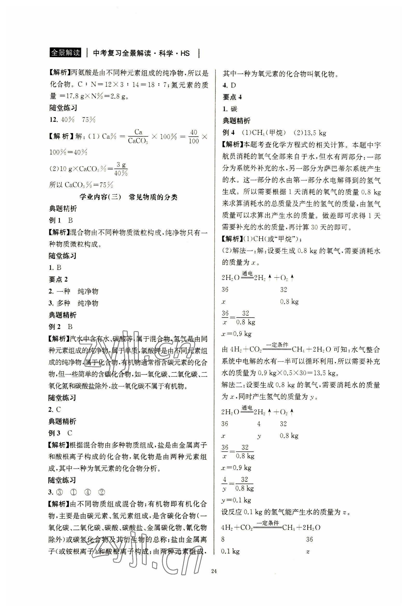 2023年中考復(fù)習(xí)全景解讀科學(xué)華師大版 第26頁(yè)