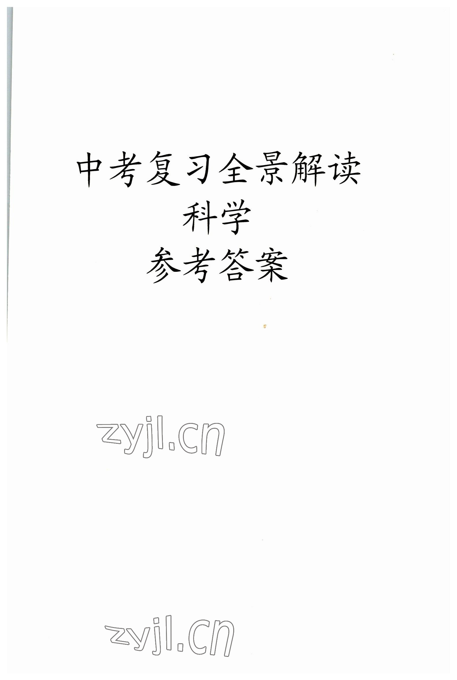 2023年中考复习全景解读科学华师大版 第1页