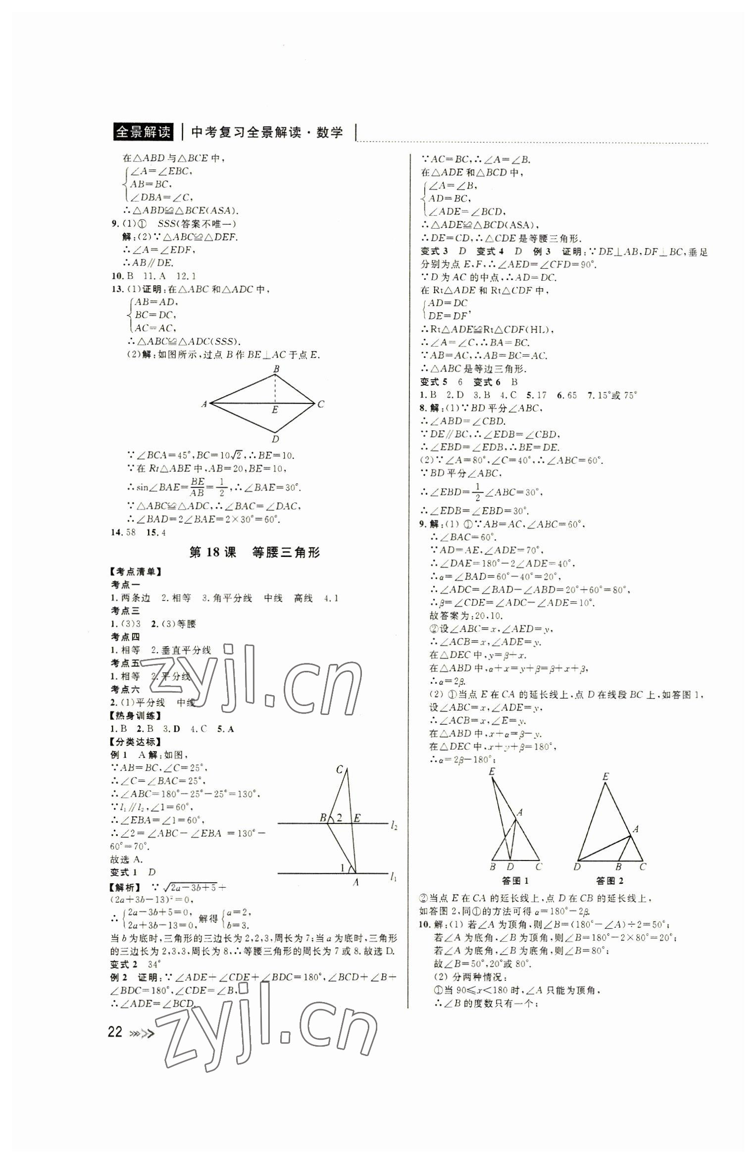 2023年中考复习全景解读数学浙教版 第22页