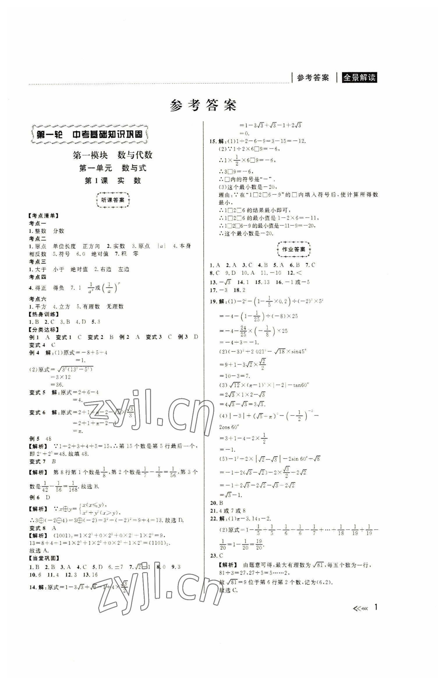 2023年中考复习全景解读数学浙教版 第1页