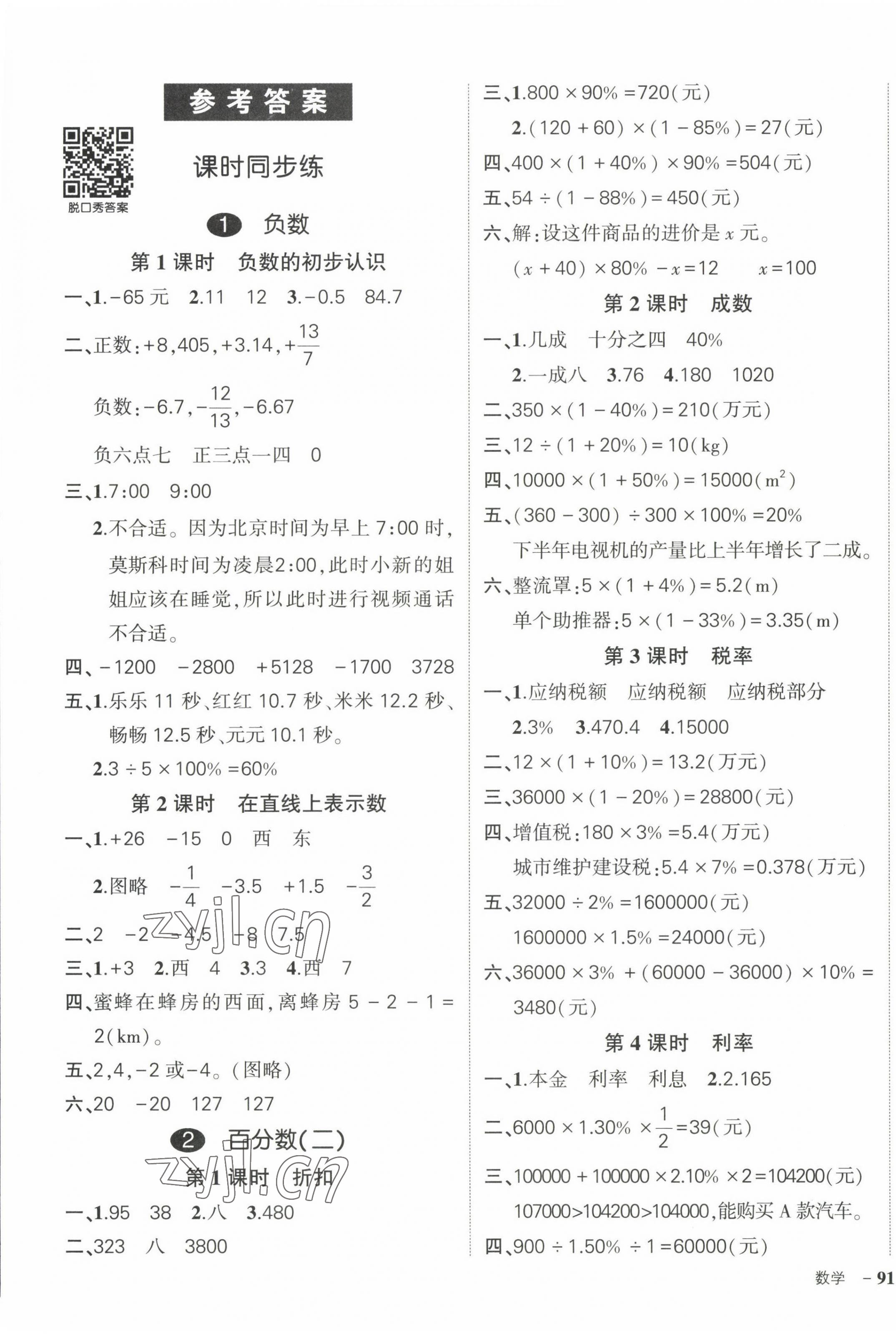 2023年状元成才路创优作业100分六年级数学下册人教版 参考答案第1页