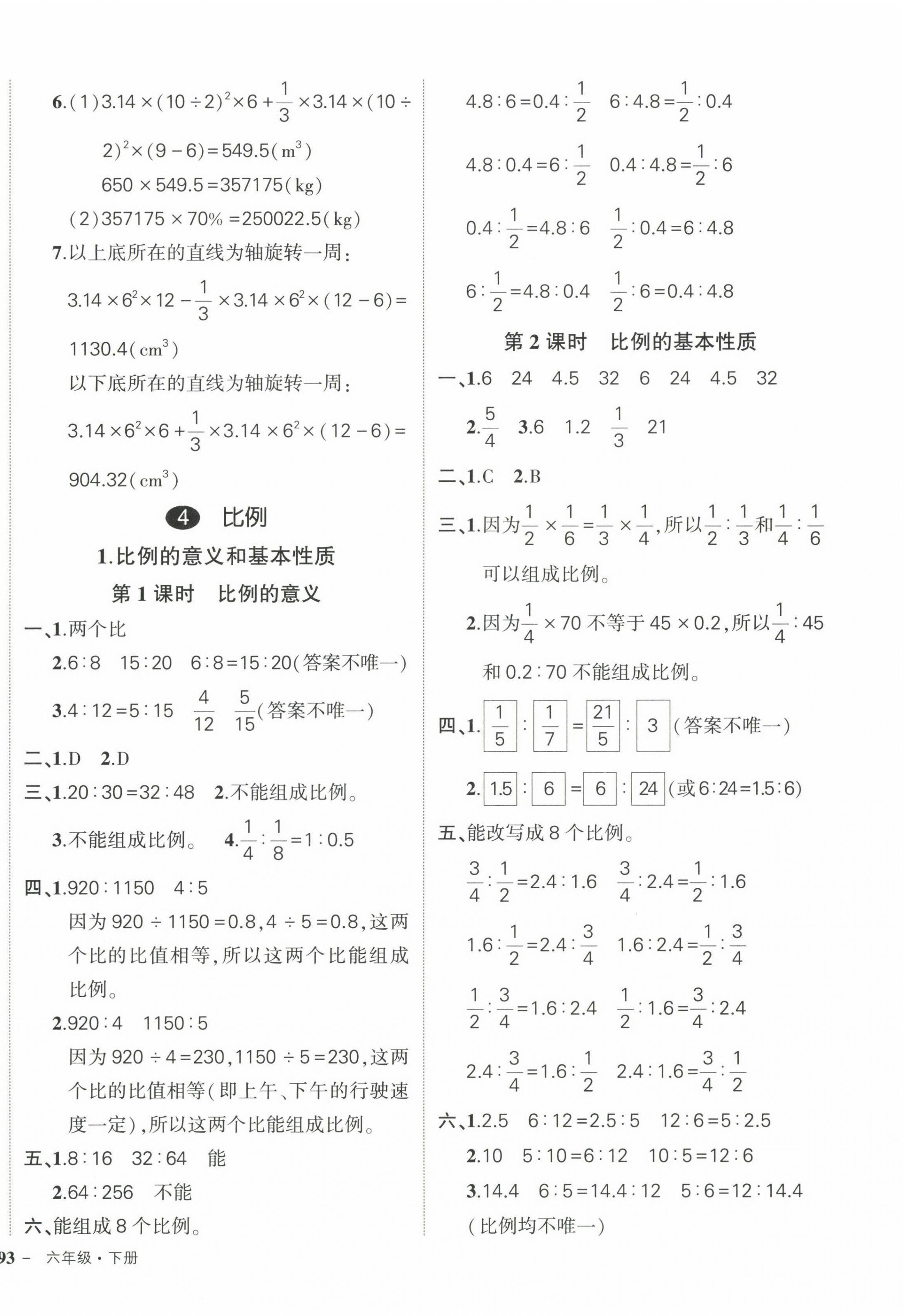 2023年状元成才路创优作业100分六年级数学下册人教版 参考答案第6页