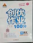 2023年?duì)钤刹怕穭?chuàng)優(yōu)作業(yè)100分四年級(jí)數(shù)學(xué)下冊(cè)北師大版