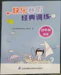 2023年快樂寒假經(jīng)典訓(xùn)練江蘇鳳凰科學(xué)技術(shù)出版社四年級(jí)英語(yǔ)人教版