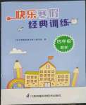 2023年快樂(lè)寒假經(jīng)典訓(xùn)練江蘇鳳凰科學(xué)技術(shù)出版社四年級(jí)數(shù)學(xué)人教版