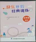 2023年快乐寒假经典训练江苏凤凰科学技术出版社五年级语文人教版