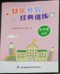 2023年快乐寒假经典训练江苏凤凰科学技术出版社五年级数学人教版