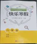 2023年快樂寒假東南大學(xué)出版社八年級合訂本