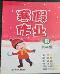 2023年寒假作業浙江教育出版社九年級合訂本