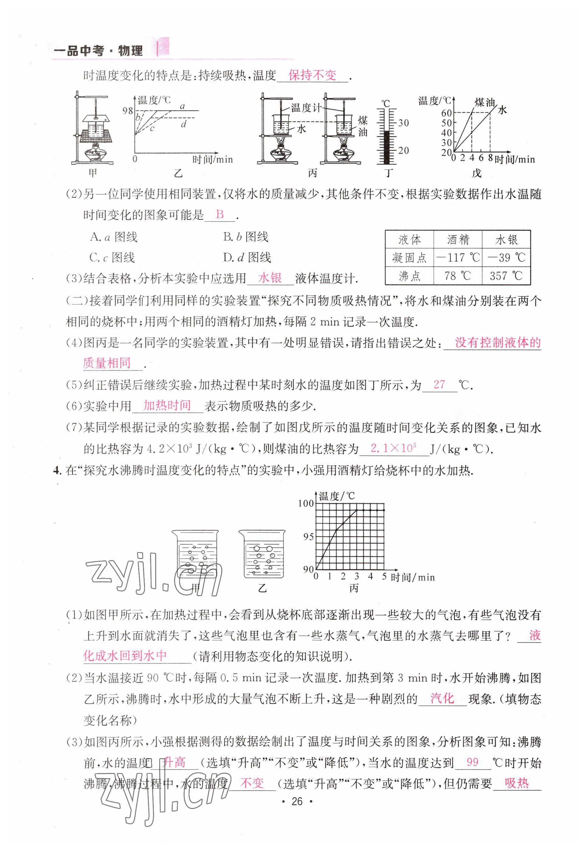 2023年一品中考物理 參考答案第26頁(yè)