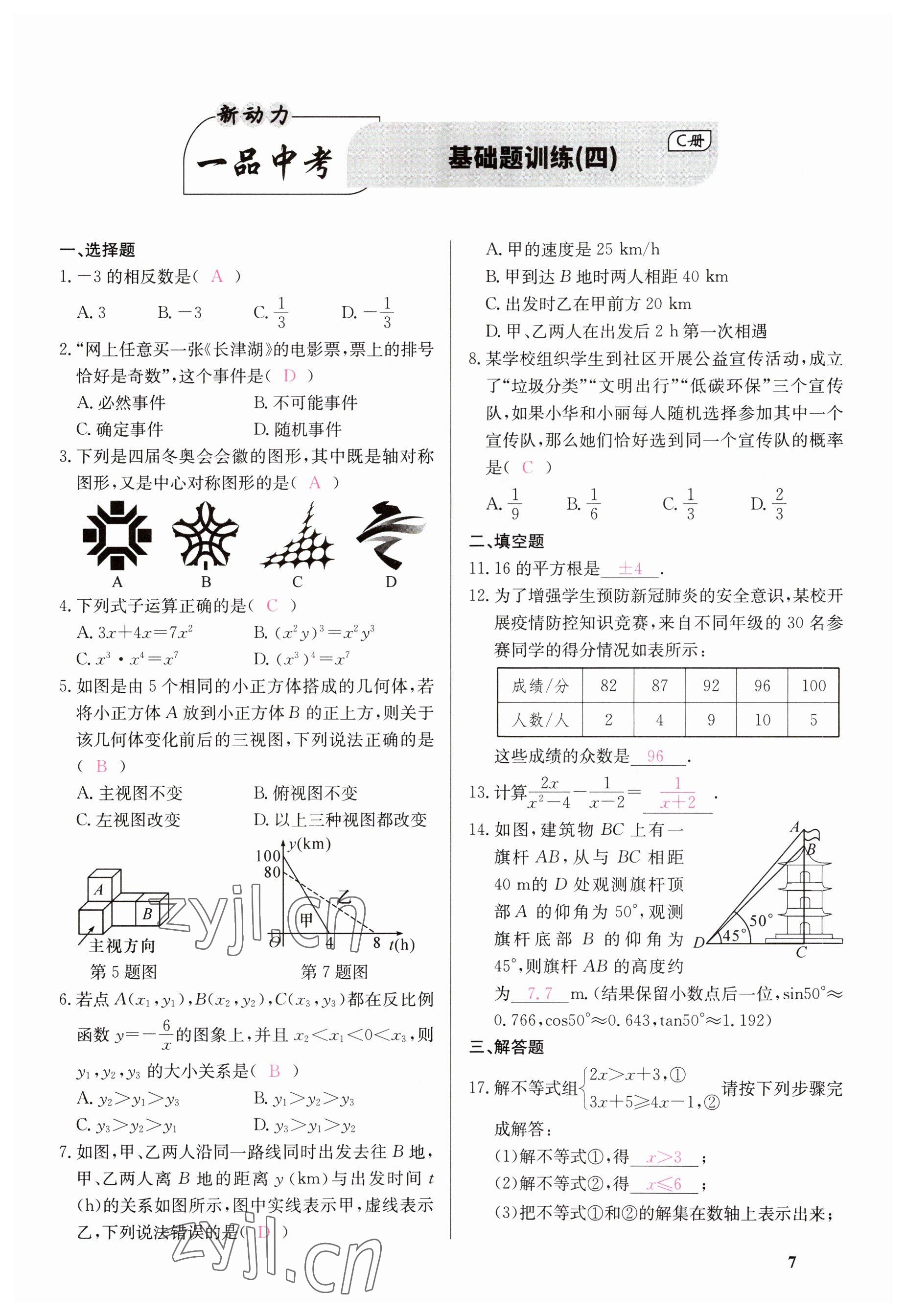 2023年一品中考數(shù)學(xué) 參考答案第7頁