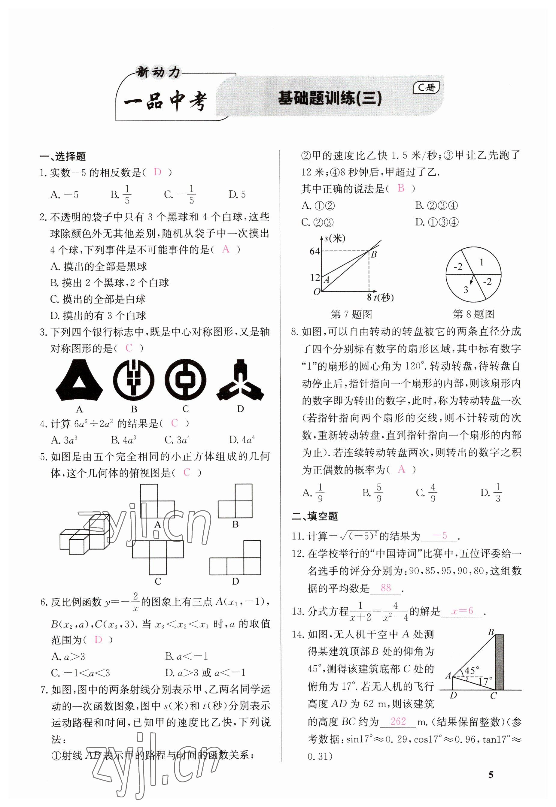 2023年一品中考數(shù)學(xué) 參考答案第5頁