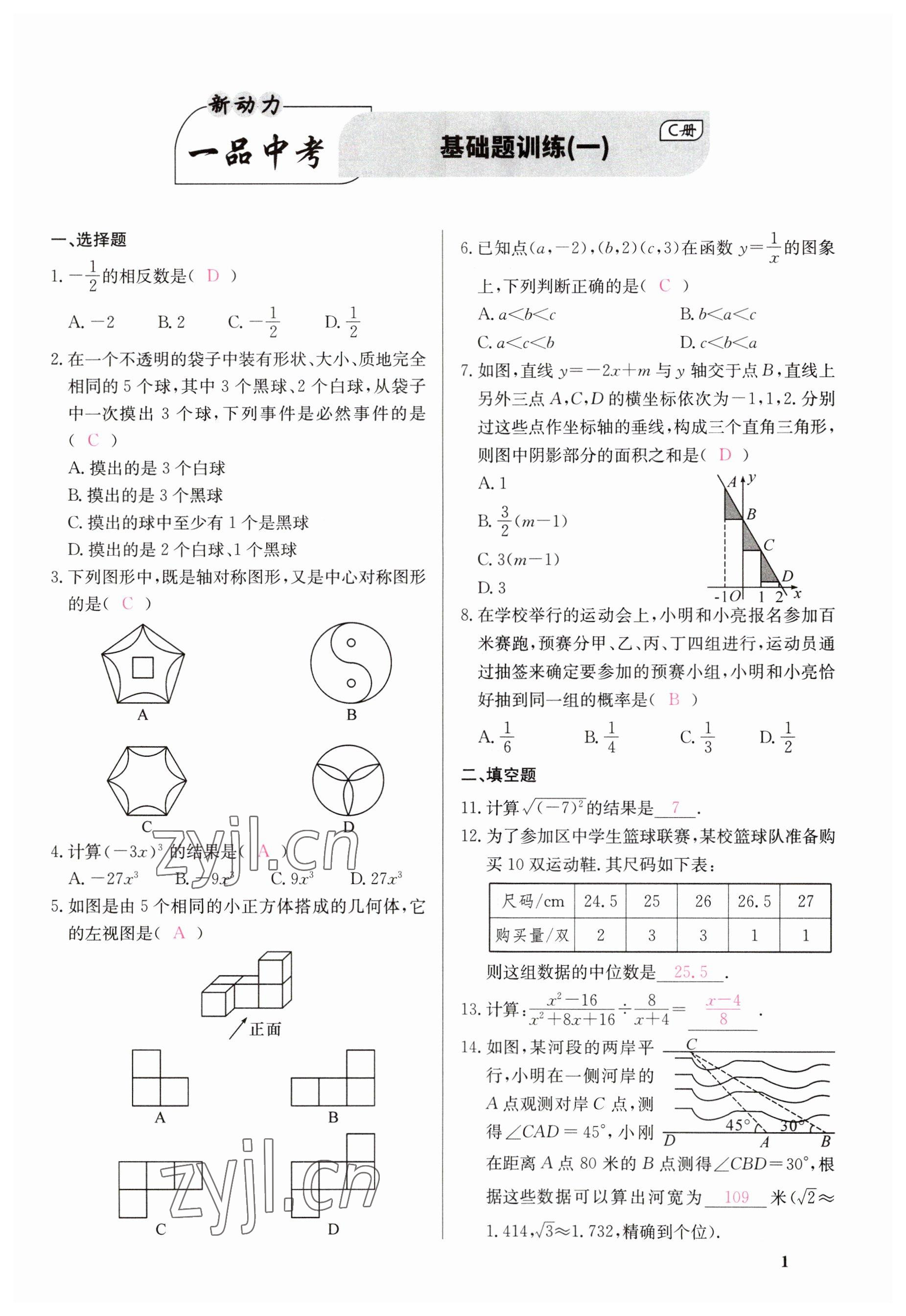 2023年一品中考數(shù)學(xué) 參考答案第1頁(yè)