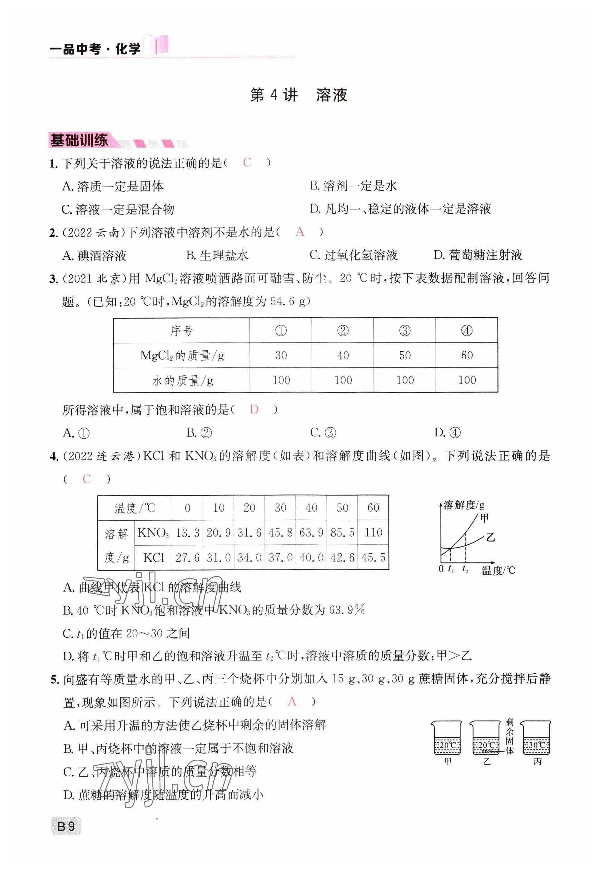 2023年一品中考化学 参考答案第9页