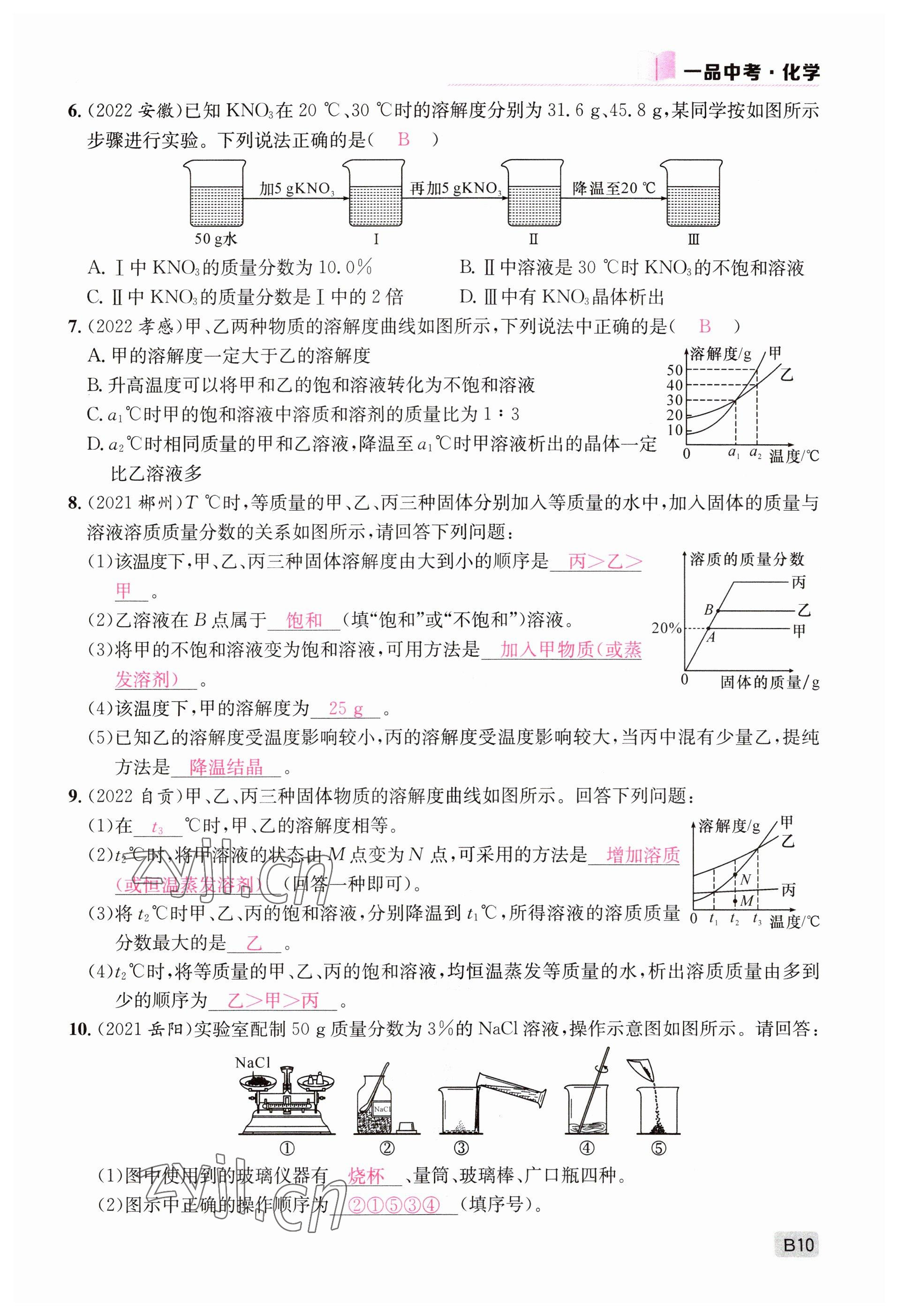 2023年一品中考化学 参考答案第10页