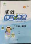 2023年寒假作業(yè)與生活陜西人民教育出版社九年級(jí)英語(yǔ)A版