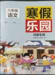 2023年寒假樂園六年級(jí)語(yǔ)文人教版河南專用北京教育出版社