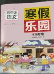 2023年寒假樂園五年級語文人教版河南專用北京教育出版社