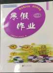 2023年寒假作業(yè)八年級合訂本南方日報(bào)出版社