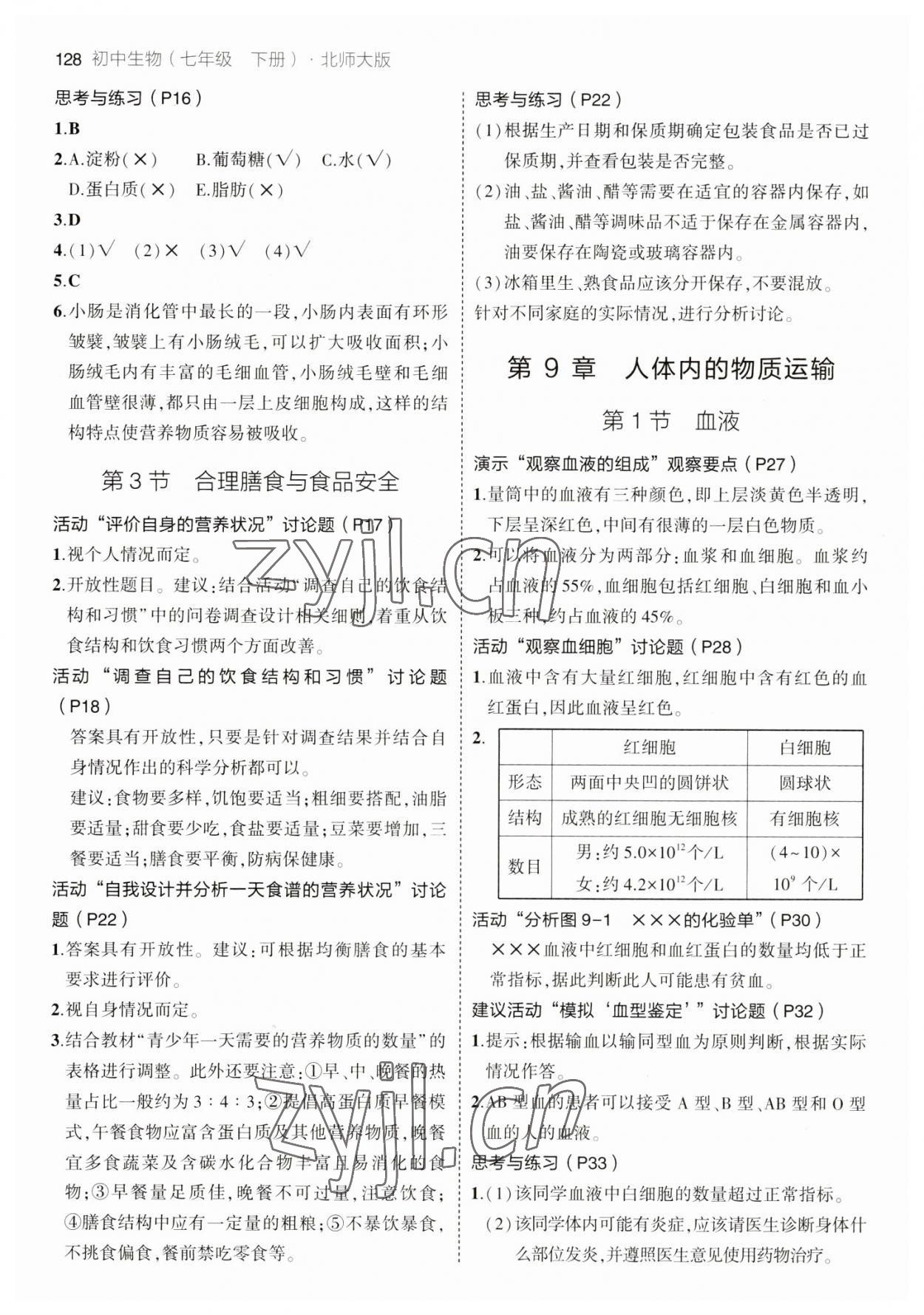 2023年教材课本七年级生物下册北师大版 第2页