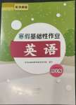 2023年寒假基礎(chǔ)性作業(yè)四年級英語外研版