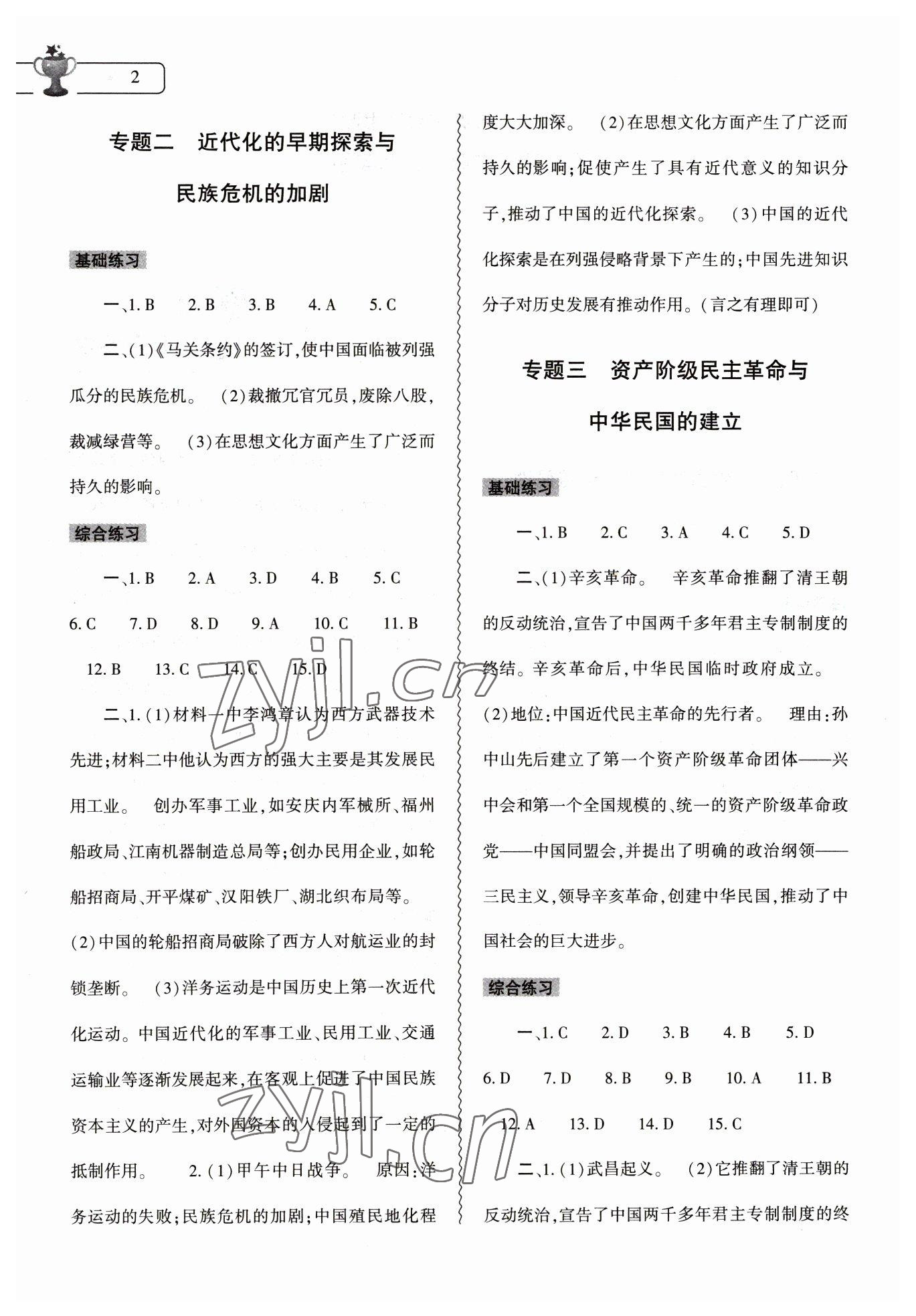 2023年寒假作业本大象出版社八年级历史人教版 参考答案第2页