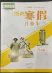 2023年寒假作業(yè)本大象出版社八年級(jí)歷史人教版