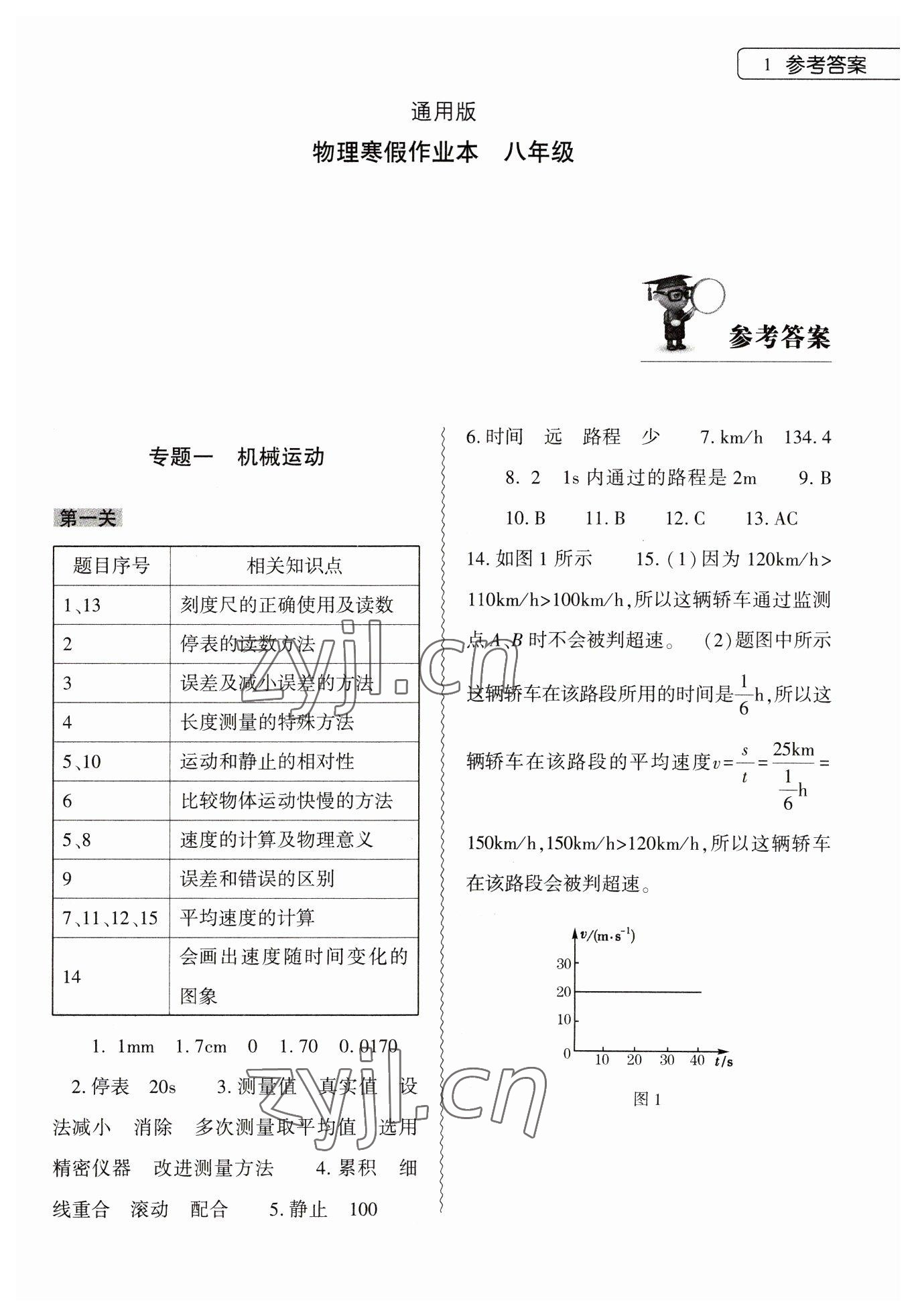 2023年寒假作业本大象出版社八年级物理 第1页