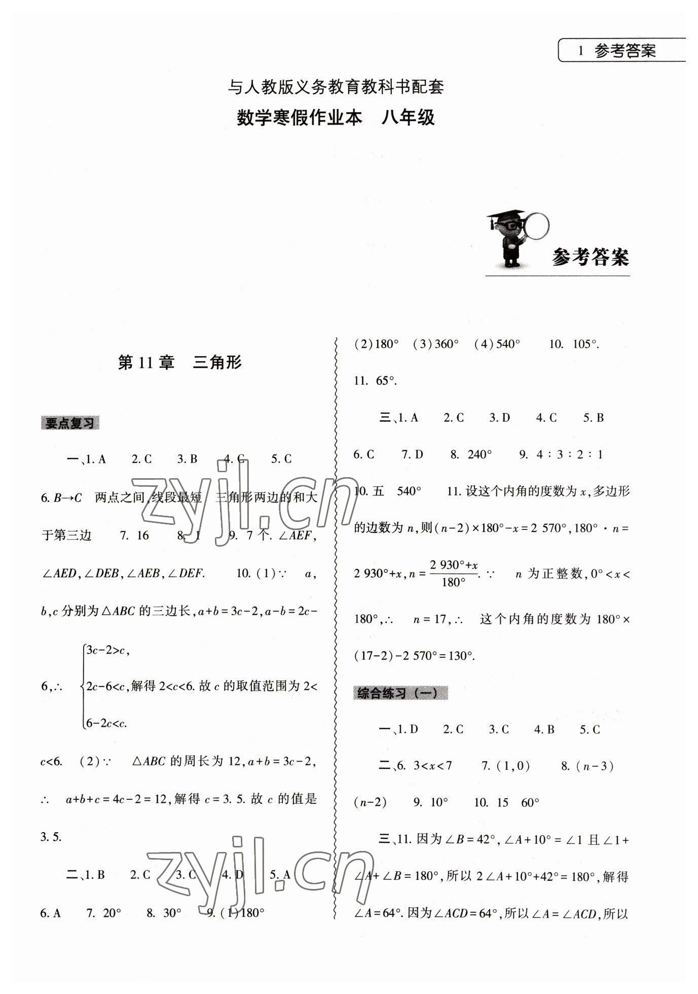 2023年寒假作业本大象出版社八年级数学人教版 第1页