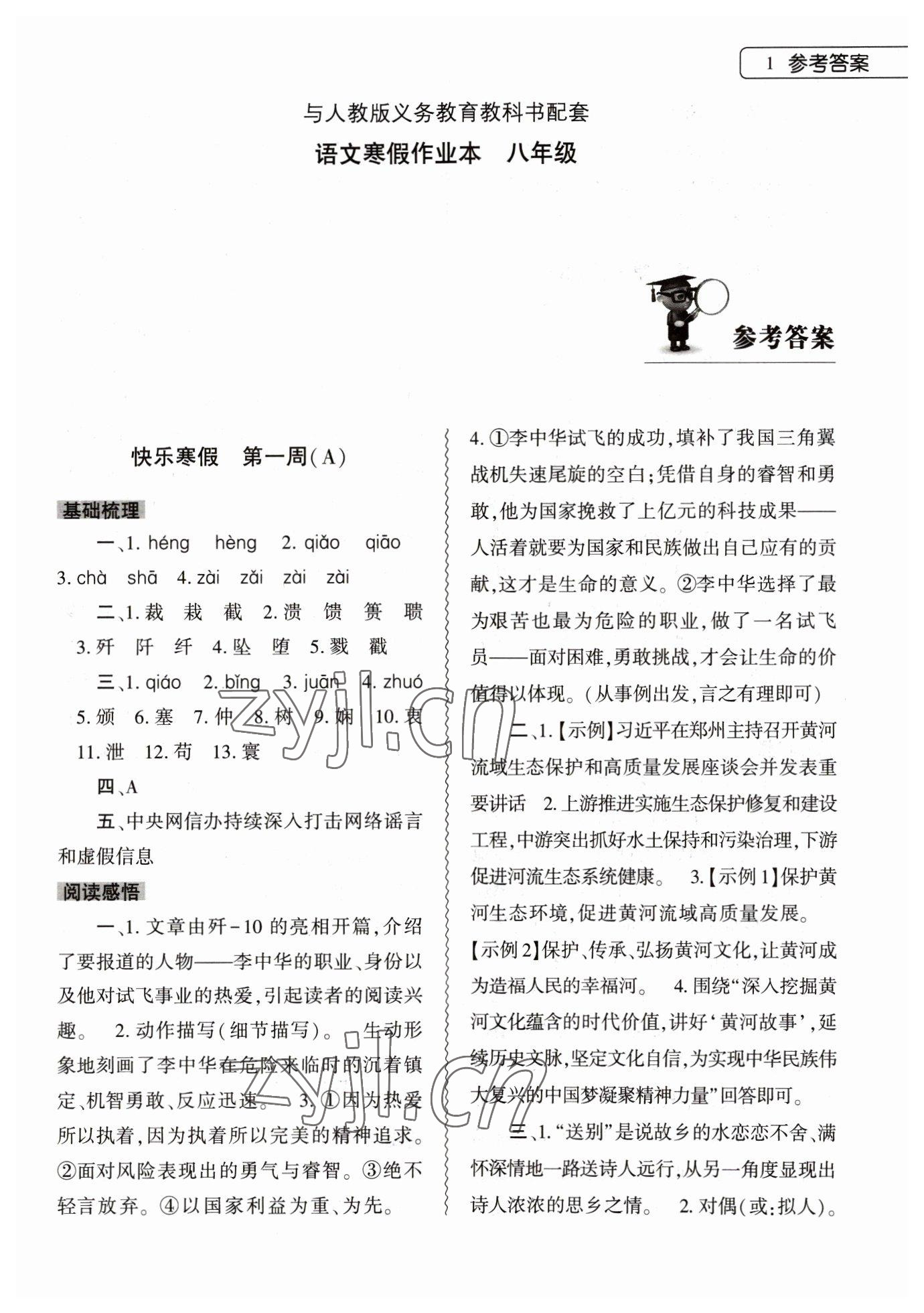 2023年寒假作業(yè)本大象出版社八年級(jí)語(yǔ)文人教版 第1頁(yè)