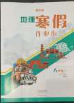 2023年寒假作業(yè)本大象出版社八年級(jí)地理通用版