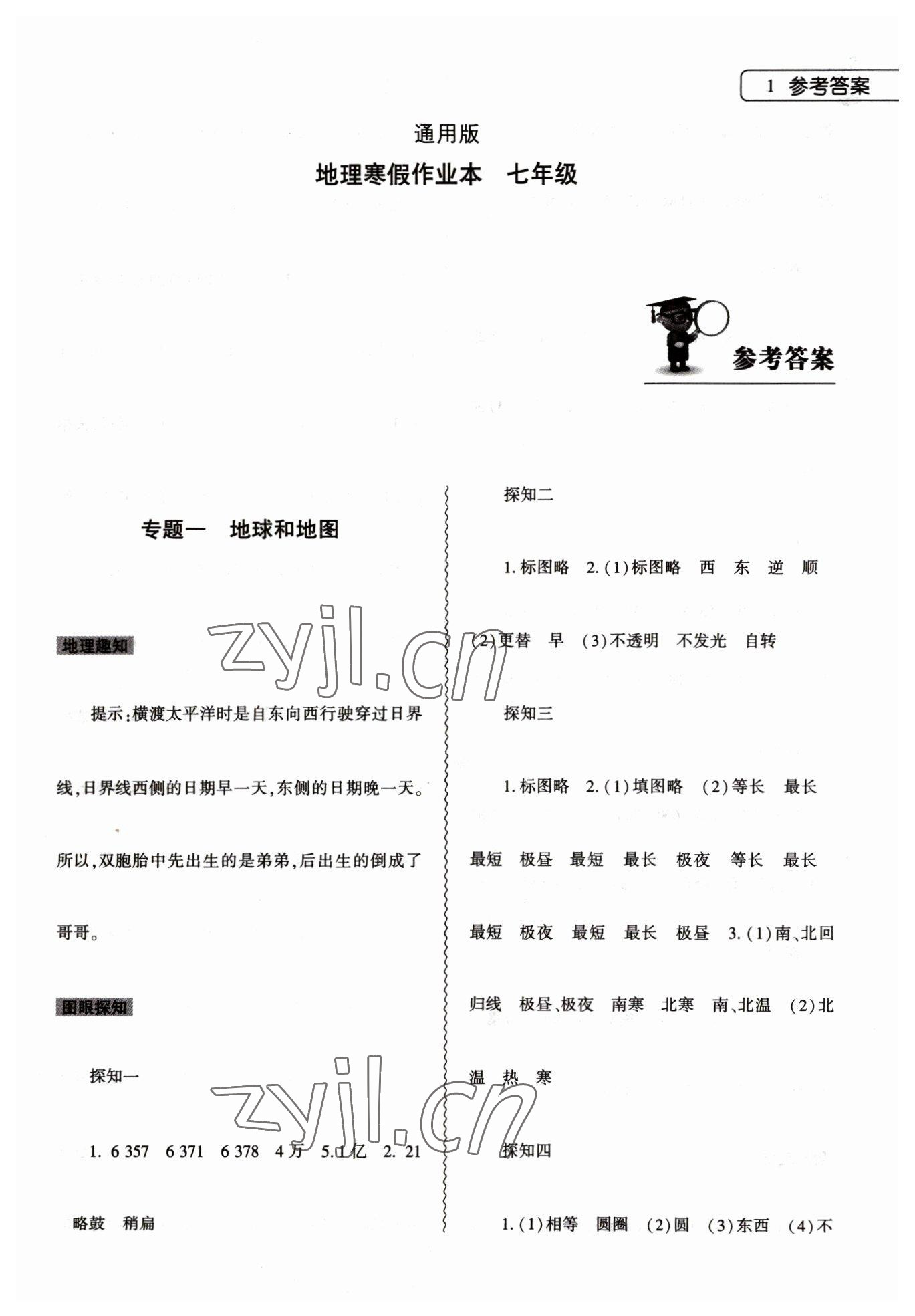 2023年寒假作业本大象出版社七年级地理通用版 第1页