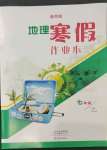 2023年寒假作業(yè)本大象出版社七年級(jí)地理通用版