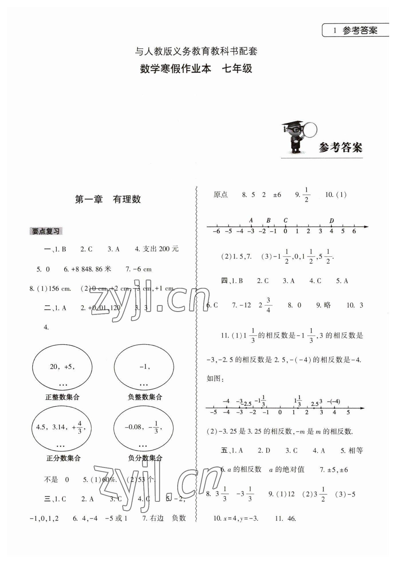 2023年寒假作业本大象出版社七年级数学人教版 第1页