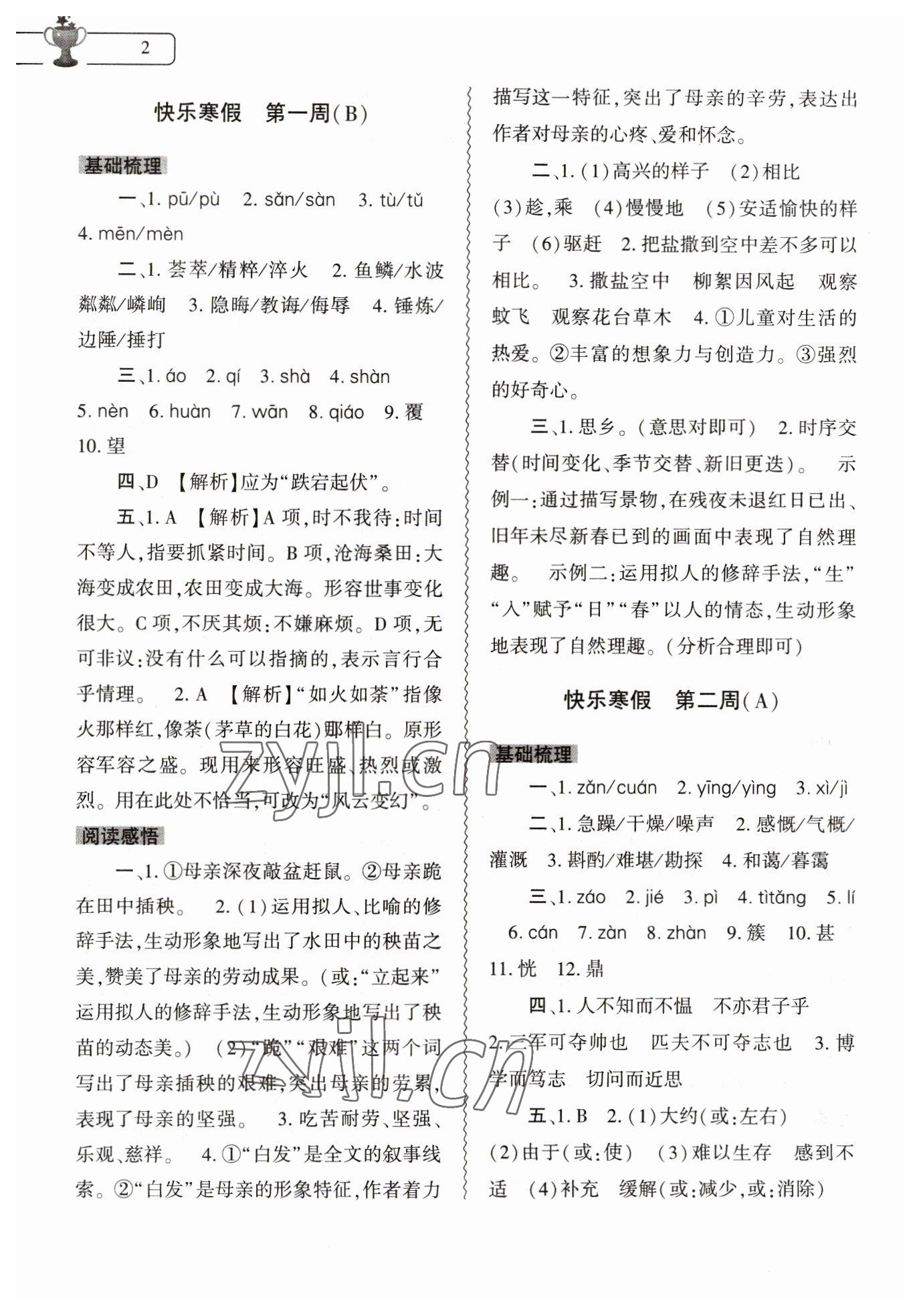 2023年寒假作业本大象出版社七年级语文人教版 第2页