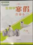 2023年寒假作業(yè)本大象出版社八年級生物人教版