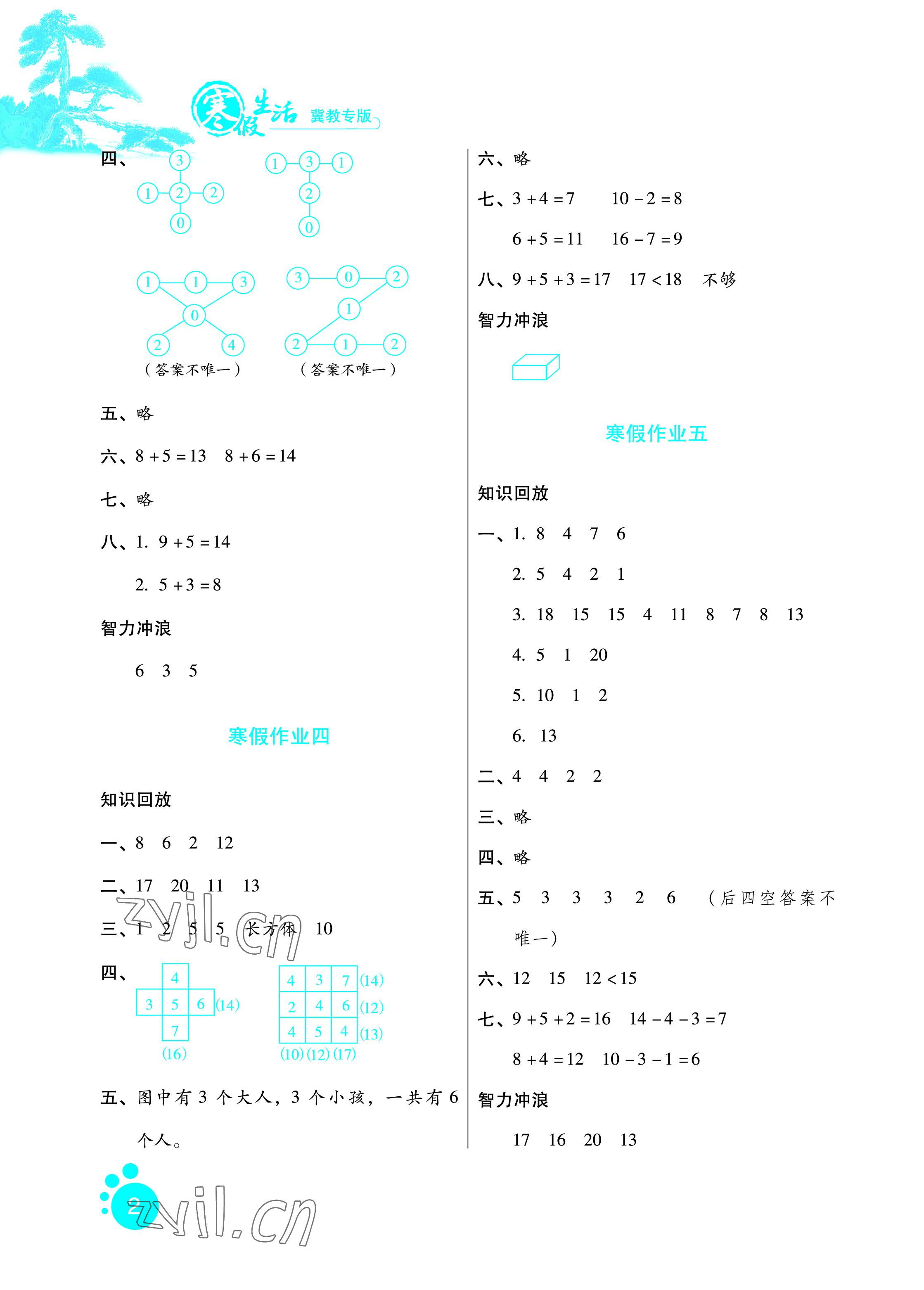 2023年寒假生活一年級數(shù)學(xué)冀教版河北人民出版社 參考答案第2頁